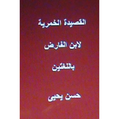 The Wine Ode Ibn Al-Faridh: Bilingual Paperback, Createspace Independent Publishing Platform