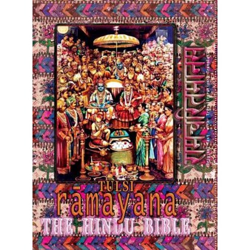 Tulsi Ramayana--The Hindu Bible: Ramcharitmanas with English Translation & Transliteration Hardcover, Only Rama Only