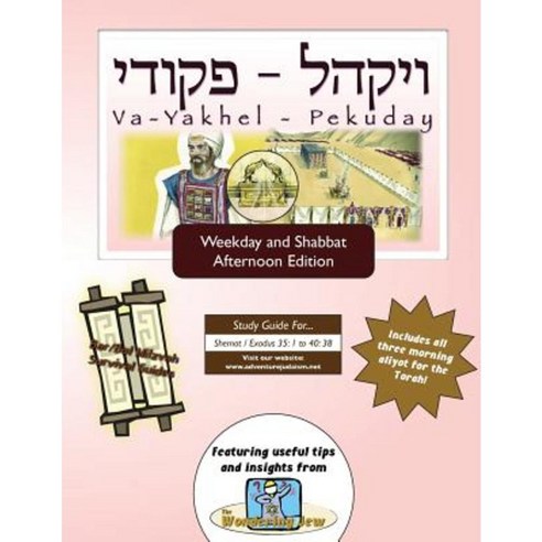 Bar/Bat Mitzvah Survival Guides: Va-Yakhel-Pekuday (Weekdays & Shabbat PM) Paperback, Adventure Judaism Classroom Solutions, Inc.