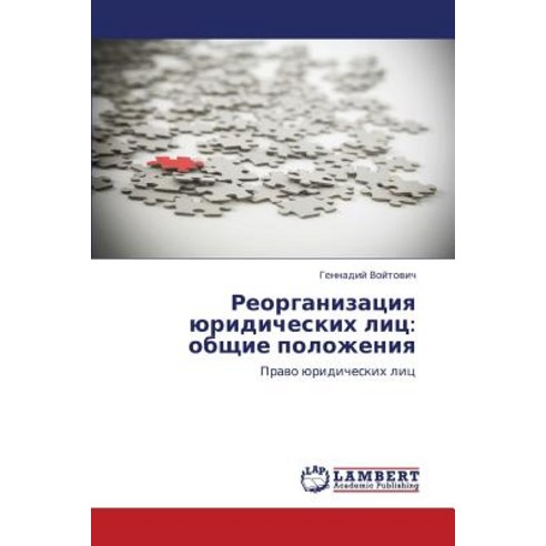 Reorganizatsiya Yuridicheskikh Lits: Obshchie Polozheniya Paperback, LAP Lambert Academic Publishing