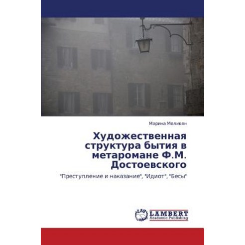 Khudozhestvennaya Struktura Bytiya V Metaromane F.M. Dostoevskogo Paperback, LAP Lambert Academic Publishing