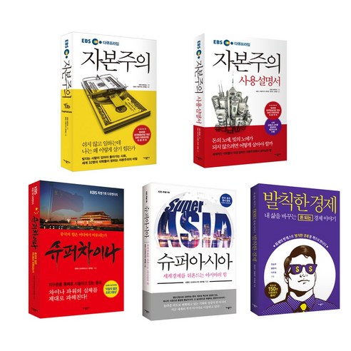 [가나출판사] 경제경영서 베스트셀러 5종세트, EBS,다큐프라임,EBS미디어,권순우
