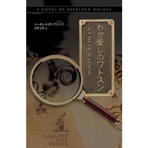 My Dear Watson - Japanese Version Paperback, MX Publishing