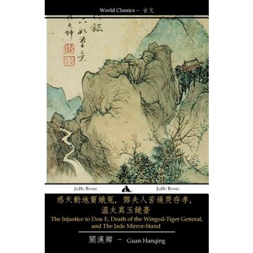 The Injustice to Dou E Death of the Winged-Tiger General and the Jade ...