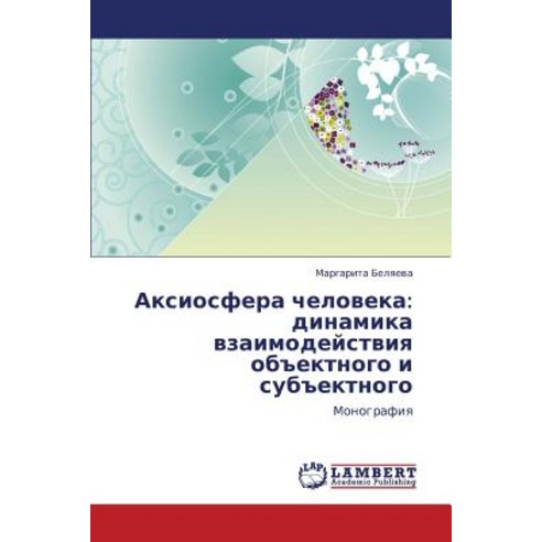 Aksiosfera Cheloveka: Dinamika Vzaimodeystviya Obektnogo I Subektnogo Paperback, LAP Lambert Academic Publishing