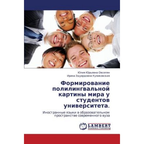 Formirovanie Polilingval''noy Kartiny Mira U Studentov Universiteta. Paperback, LAP Lambert Academic Publishing