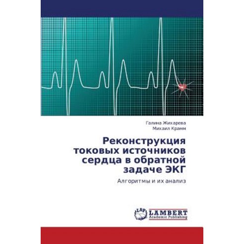 Rekonstruktsiya Tokovykh Istochnikov Serdtsa V Obratnoy Zadache EKG Paperback, LAP Lambert Academic Publishing