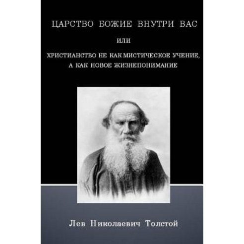 The Kingdom of God Is Within You (Russian Text Only) Paperback, Lulu.com
