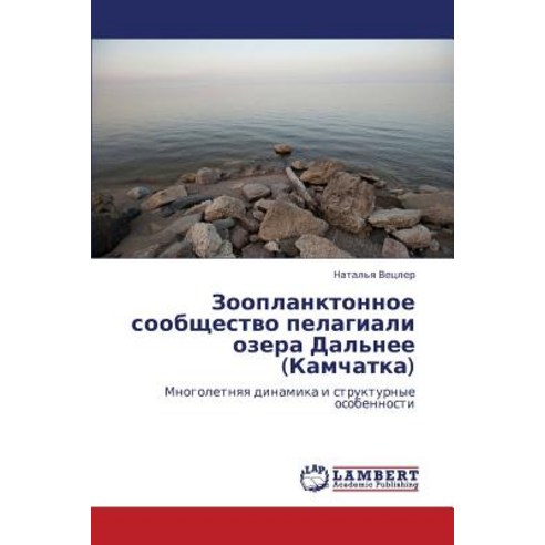 Zooplanktonnoe Soobshchestvo Pelagiali Ozera Dal''nee (Kamchatka) Paperback, LAP Lambert Academic Publishing