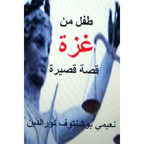 Tifl Min Gaza Qissah Qaseera Paperback, Createspace