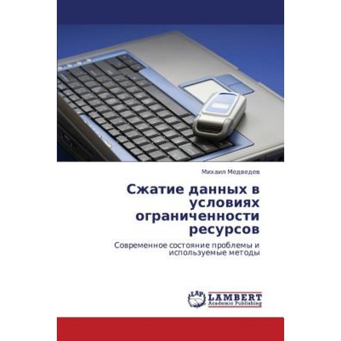 Szhatie Dannykh V Usloviyakh Ogranichennosti Resursov Paperback, LAP Lambert Academic Publishing