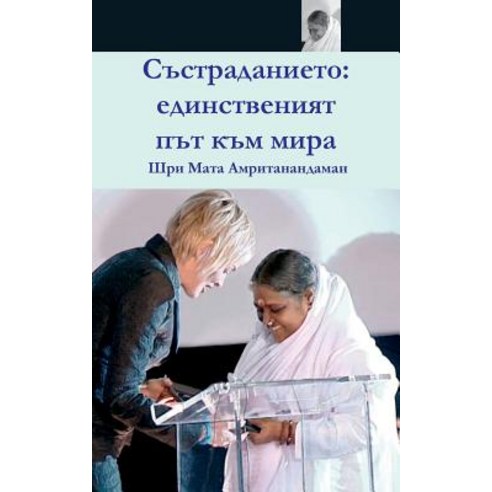 Compassion the Only Way to Peace: Paris Speech: (Bulgarian Edition) = Compassion Paperback, M.A. Center