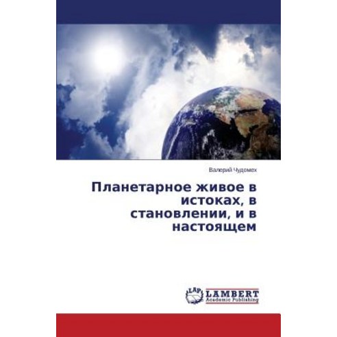Planetarnoe Zhivoe V Istokakh V Stanovlenii I V Nastoyashchem Paperback, LAP Lambert Academic Publishing