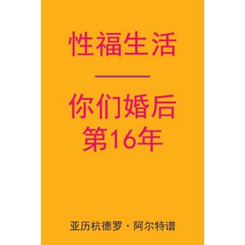 Sex After Your 16th Anniversary (Chinese Edition) Paperback, Createspace