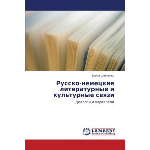 Russko-Nemetskie Literaturnye I Kul''turnye Svyazi Paperback, LAP Lambert Academic Publishing