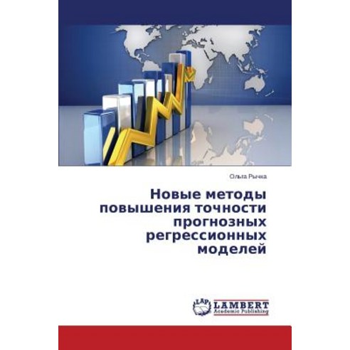 Novye Metody Povysheniya Tochnosti Prognoznykh Regressionnykh Modeley Paperback, LAP Lambert Academic Publishing