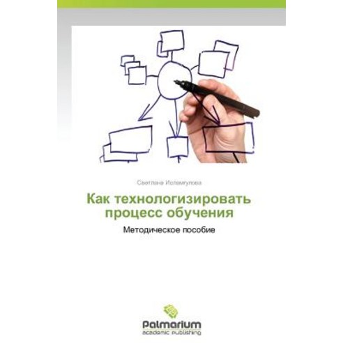 Kak Tekhnologizirovat'' Protsess Obucheniya Paperback, Palmarium Academic Publishing