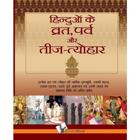 Hinduo Ke Vrat-Parv Evam Teej Tyohar Paperback, V&s Publishers