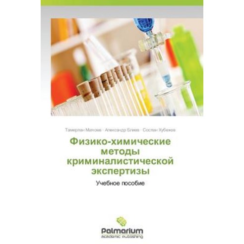 Fiziko-Khimicheskie Metody Kriminalisticheskoy Ekspertizy Paperback, Palmarium Academic Publishing