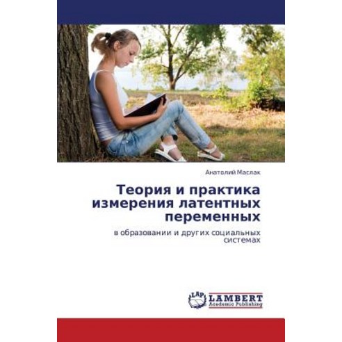 Teoriya I Praktika Izmereniya Latentnykh Peremennykh Paperback, LAP Lambert Academic Publishing