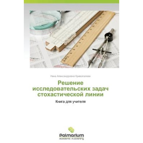 Reshenie Issledovatel''skikh Zadach Stokhasticheskoy Linii Paperback, Palmarium Academic Publishing