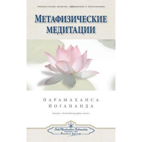Metaphysical Meditations (Russian) Paperback, Self-Realization Fellowship Publishers