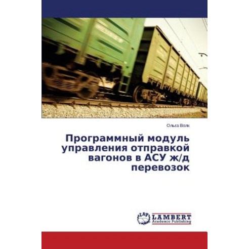 Programmnyy Modul'' Upravleniya Otpravkoy Vagonov V Asu Zh/D Perevozok Paperback, LAP Lambert Academic Publishing