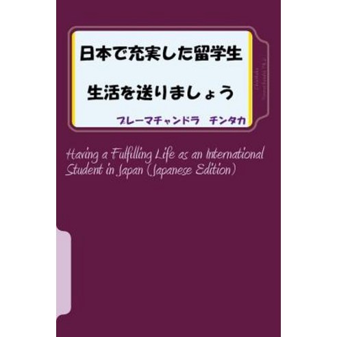 Having a Fulfilling Life as an International Student in Japan (Japanese Edition) Paperback, Createspace