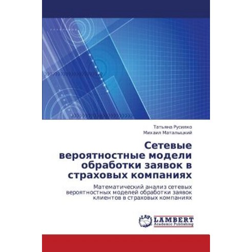 Setevye Veroyatnostnye Modeli Obrabotki Zayavok V Strakhovykh Kompaniyakh Paperback, LAP Lambert Academic Publishing