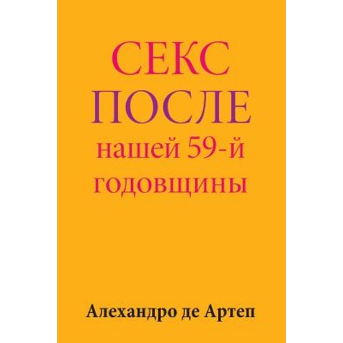 Sex After Our 59th Anniversary (Russian Edition) Paperback, Createspace