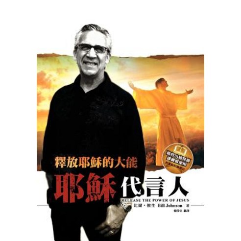 Release the Power of Jesus (Chinese Trad) Paperback, Destiny Image Incorporated