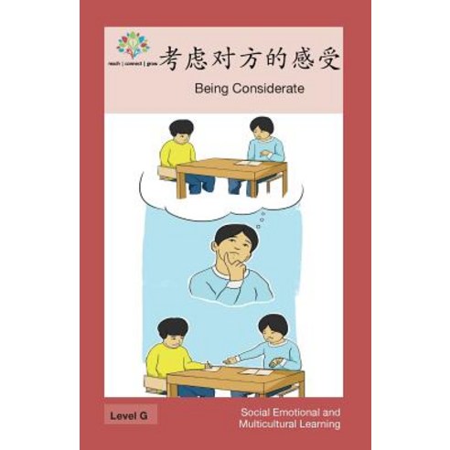 考虑对方的感受: Being Considerate Paperback, Level Chinese