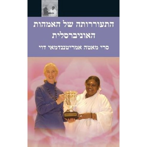 The Awakening of Universal Motherhood: Geneva Speech: (Hebrew Edition) Paperback, M.A. Center