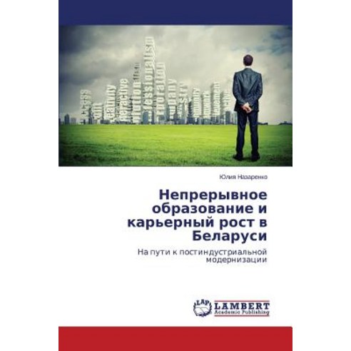 Nepreryvnoe Obrazovanie I Kar''ernyy Rost V Belarusi Paperback, LAP Lambert Academic Publishing