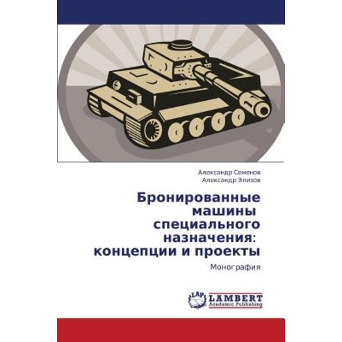 Bronirovannye Mashiny Spetsial''nogo Naznacheniya: Kontseptsii I Proekty Paperback, LAP Lambert Academic Publishing