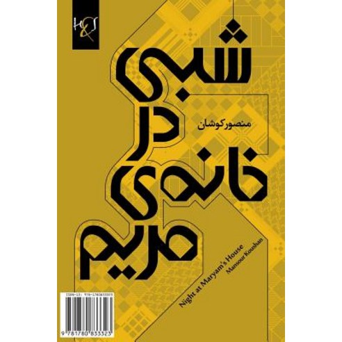 A Night at Maryam''s House: Shabi Dar Khane-Ye Maryam Paperback, H&s Media