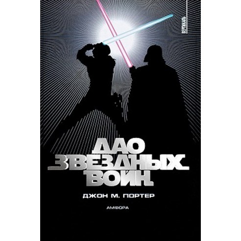 The Tao of Star Wars Paperback, Green Dragon Publishing Group