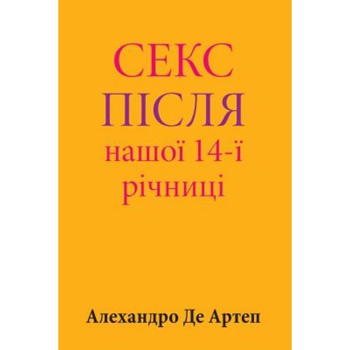 Sex After Our 14th Anniversary (Ukrainian Edition) Paperback, Createspace