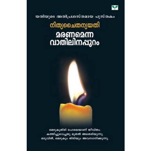Maranamenna Vathilinappuram Paperback, Green Books Publisher