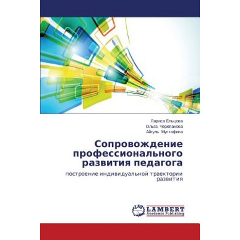 Soprovozhdenie Professional''nogo Razvitiya Pedagoga Paperback, LAP Lambert Academic Publishing