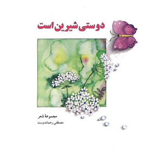 Friendship Is Sweet (Persian Edition) Paperback, Createspace Independent Publishing Platform