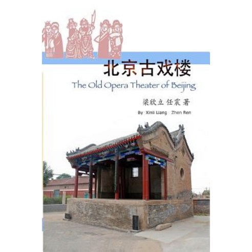 The Old Opera Theater of Beijing Paperback, Createspace Independent Publishing Platform