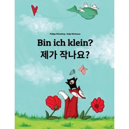 (영문도서) Bin Ich Klein? Jega Jagnayo?: Kinderbuch Deutsch-Koreanisch (Bilingual/Zweisprachig) Paperback, Createspace Independent Publishing Platform