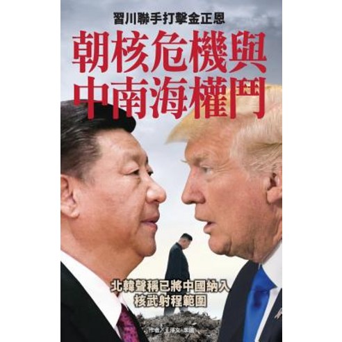 Korean Nuclear Crisis Vs the Struggle for Power in Zhongnanhai: XI Jinping and Danald Trum Join to Crackdown Kim Jong-Un Paperback, New Epoch Weekly