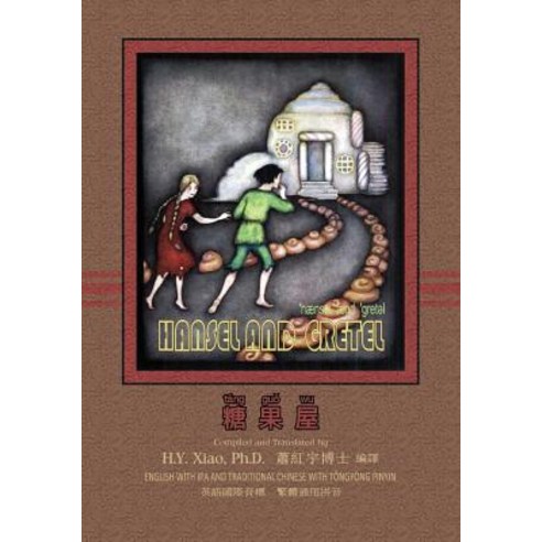 Hansel and Gretel (Traditional Chinese): 08 Tongyong Pinyin with IPA Paperback Color Paperback, Createspace Independent Publishing Platform