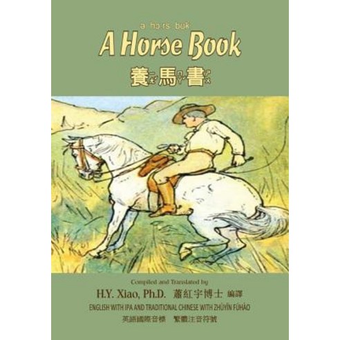 A Horse Book (Traditional Chinese): 07 Zhuyin Fuhao (Bopomofo) with IPA Paperback Color Paperback, Createspace Independent Publishing Platform