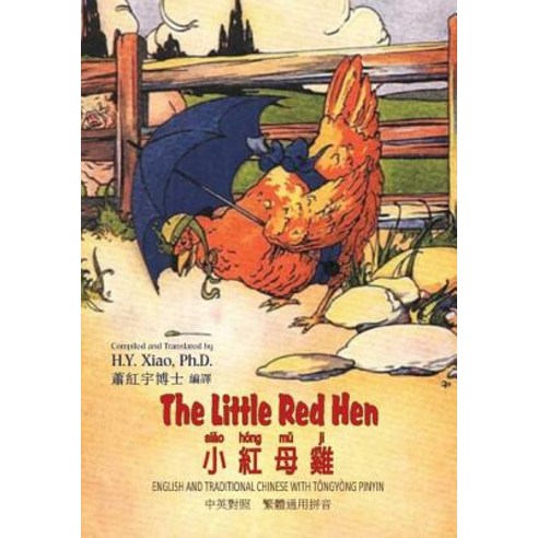 The Little Red Hen (Traditional Chinese): 03 Tongyong Pinyin Paperback Color Paperback, Createspace Independent Publishing Platform