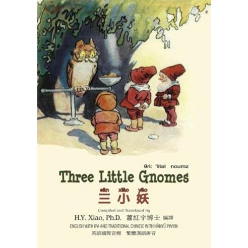 Three Little Gnomes (Traditional Chinese): 09 Hanyu Pinyin with IPA Paperback Color Paperback, Createspace Independent Publishing Platform