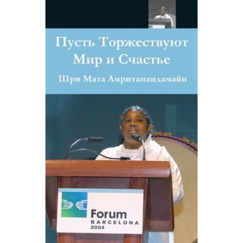 May Peace and Happiness Prevail: Barcelona Speech: (Russian Edition) = Let Celebrate Peace and Happiness Paperback, M.A. Center