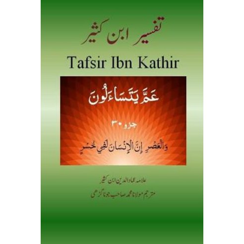 Tafsir Ibn Kathir (Urdu): Juzz 30 (Para 30) Paperback, Createspace Independent Publishing Platform